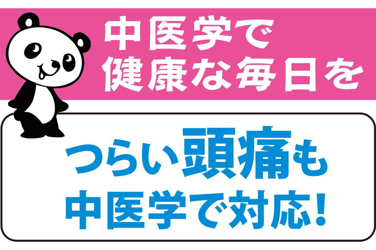 中医学で健康な毎日を つらい頭痛も中医学で対応 開気堂薬局 横須賀 タウンニュース