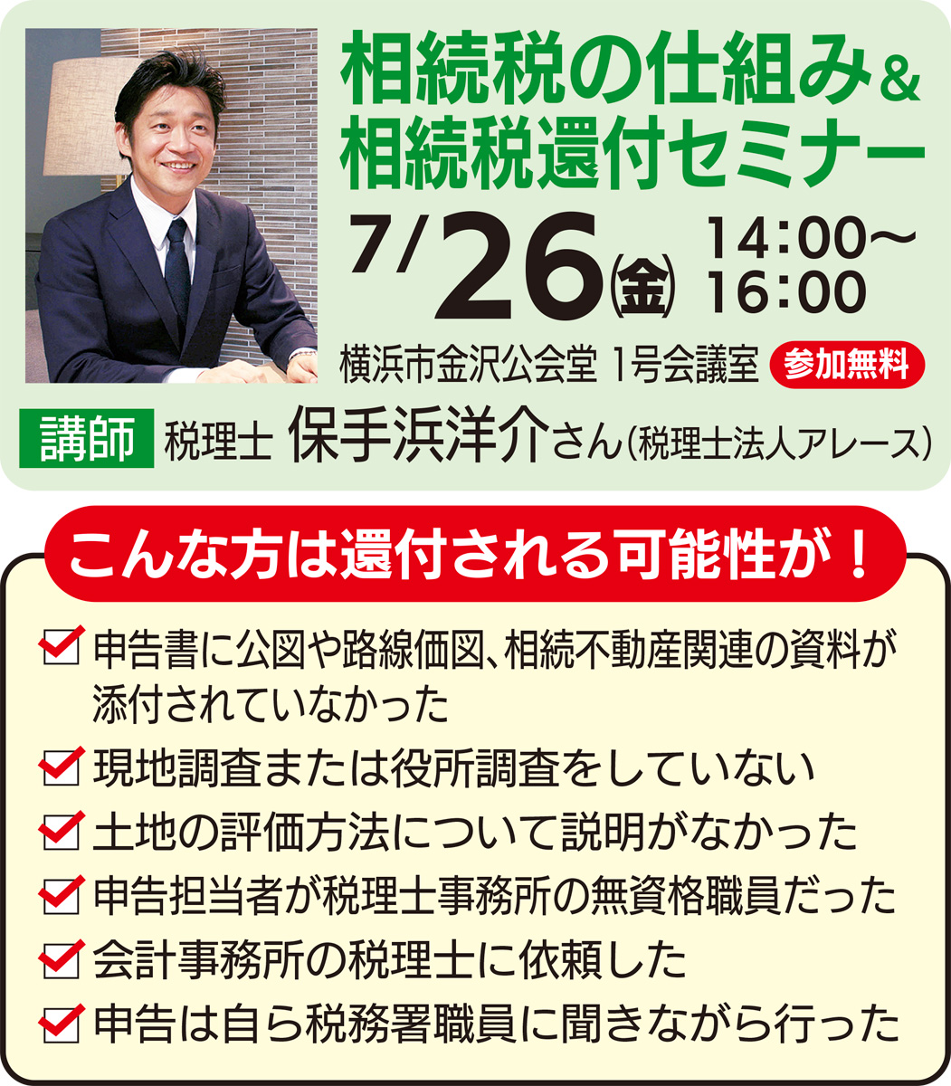 京急すまいるステーション 払い過ぎ相続税は取り戻せる 7月26日、金沢公会堂でセミナー 京急すまいるステーション