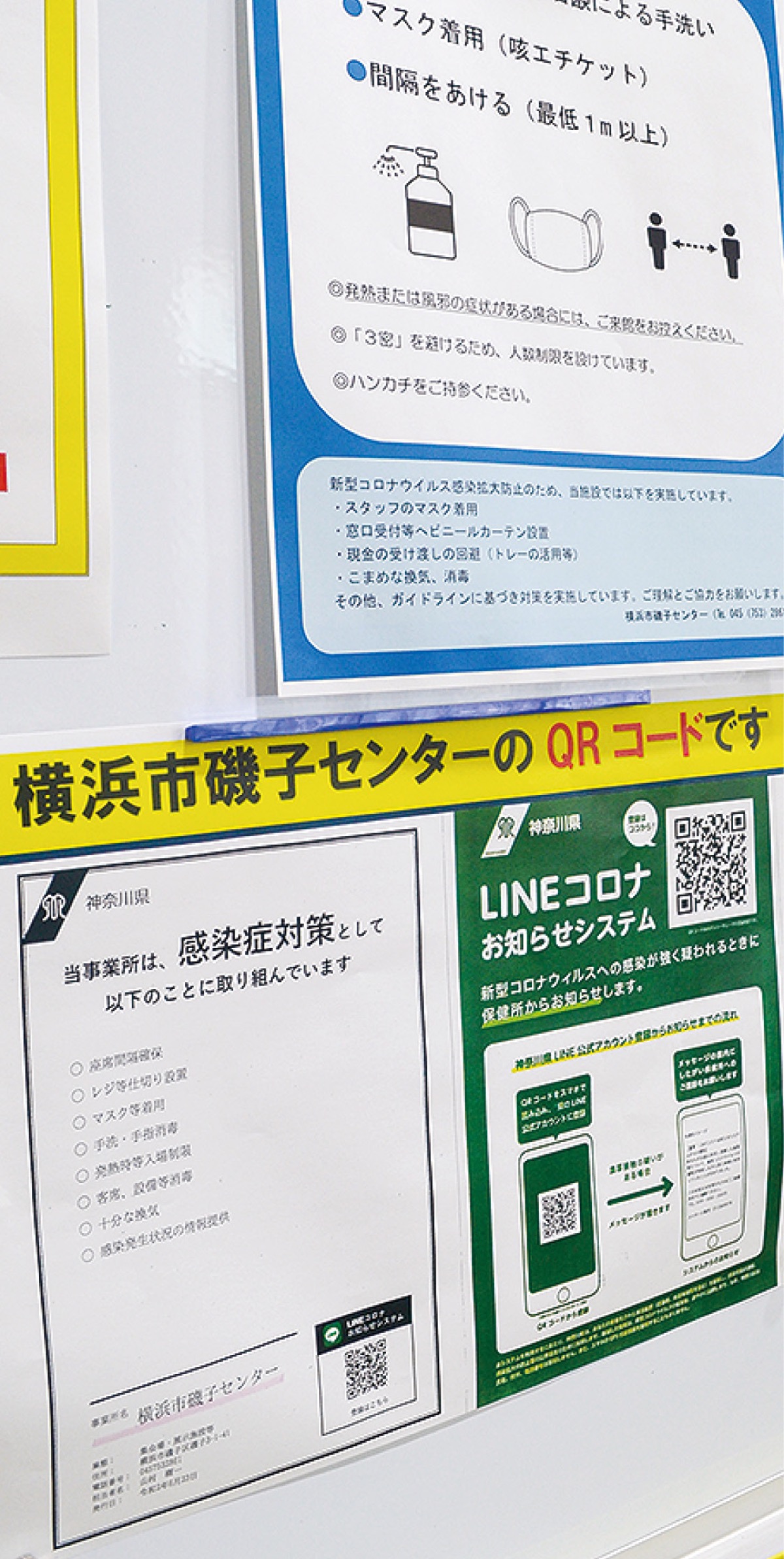 磯子センターに掲示されている感染防止対策取組書