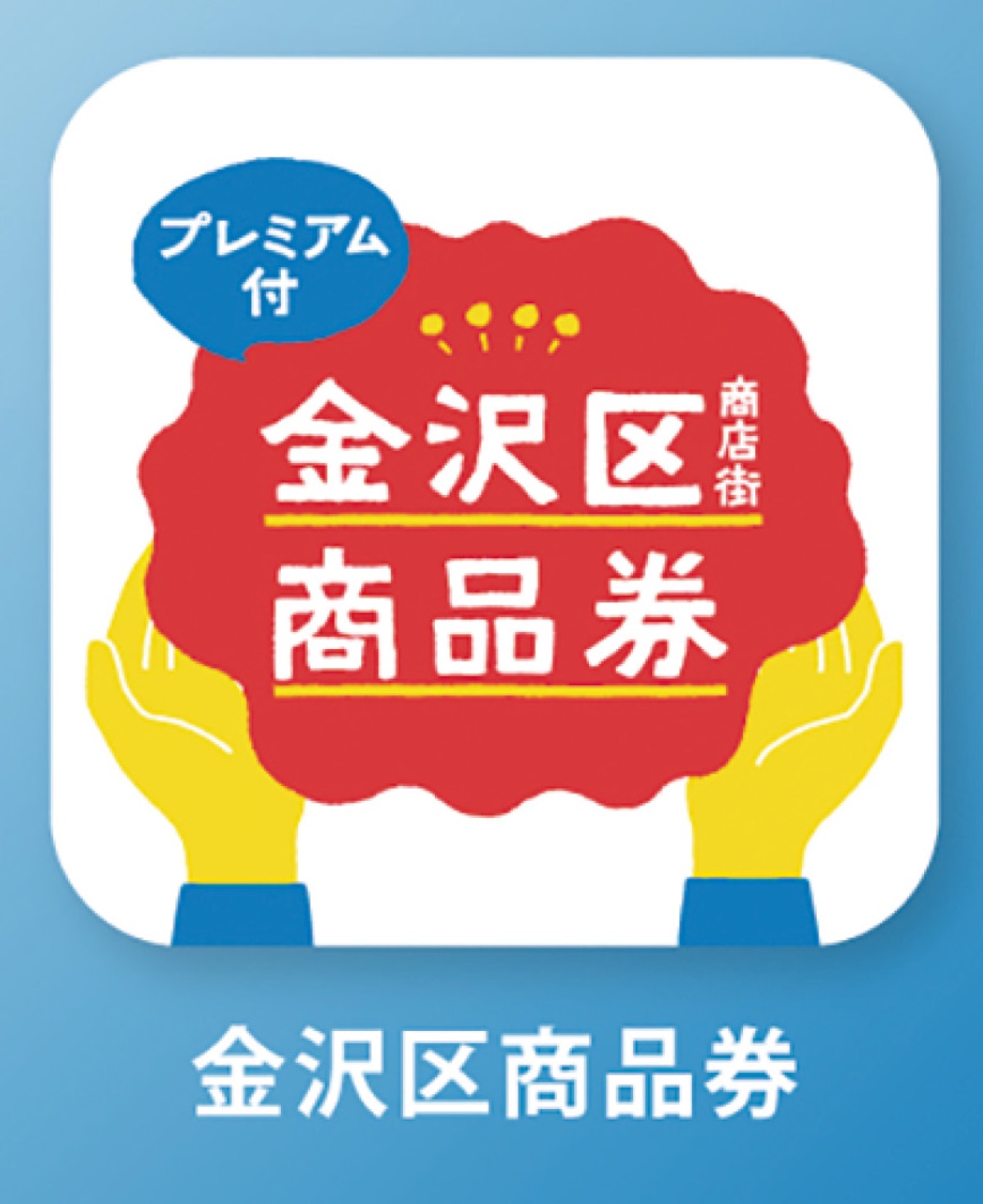 金沢区の電子商品券 (写真1)