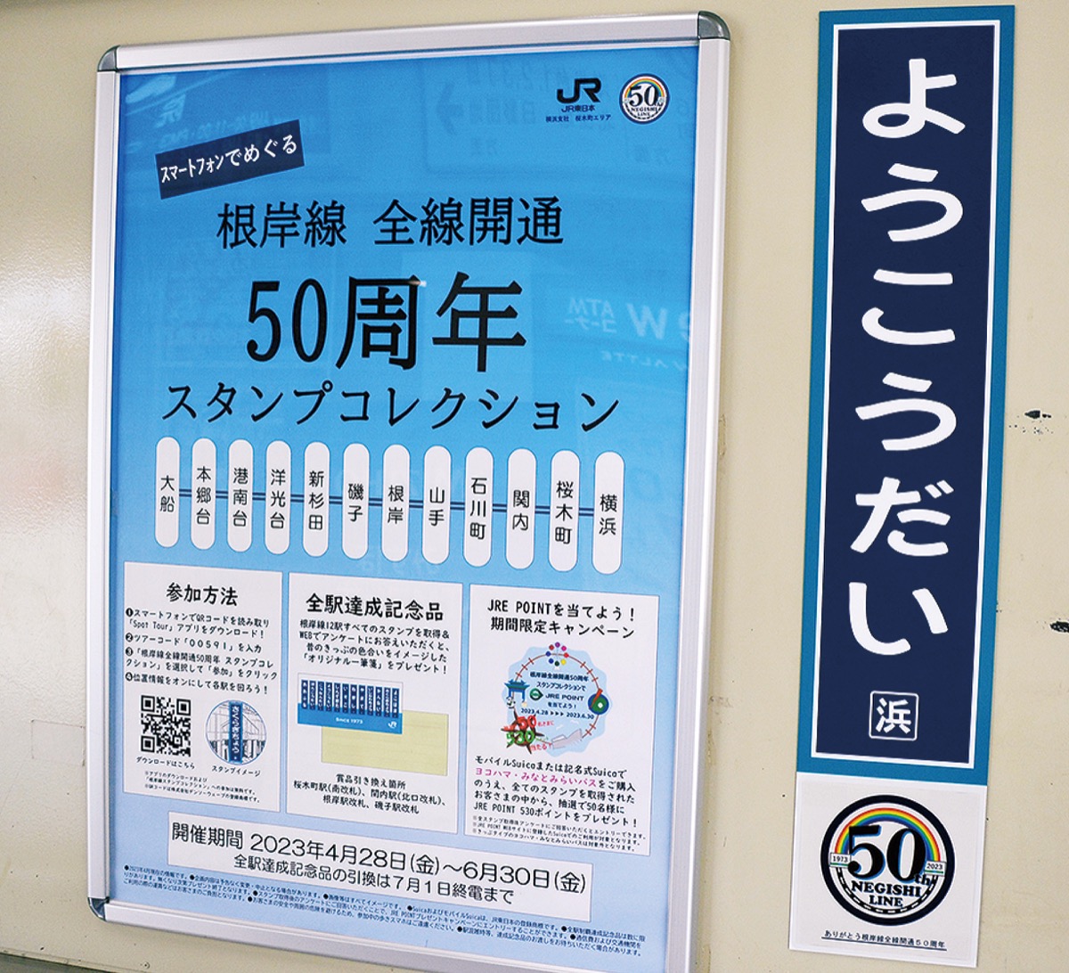 ＪＲ根岸線 全線開業50周年で記念企画 ホーロー駅名標を掲出 | 金沢区