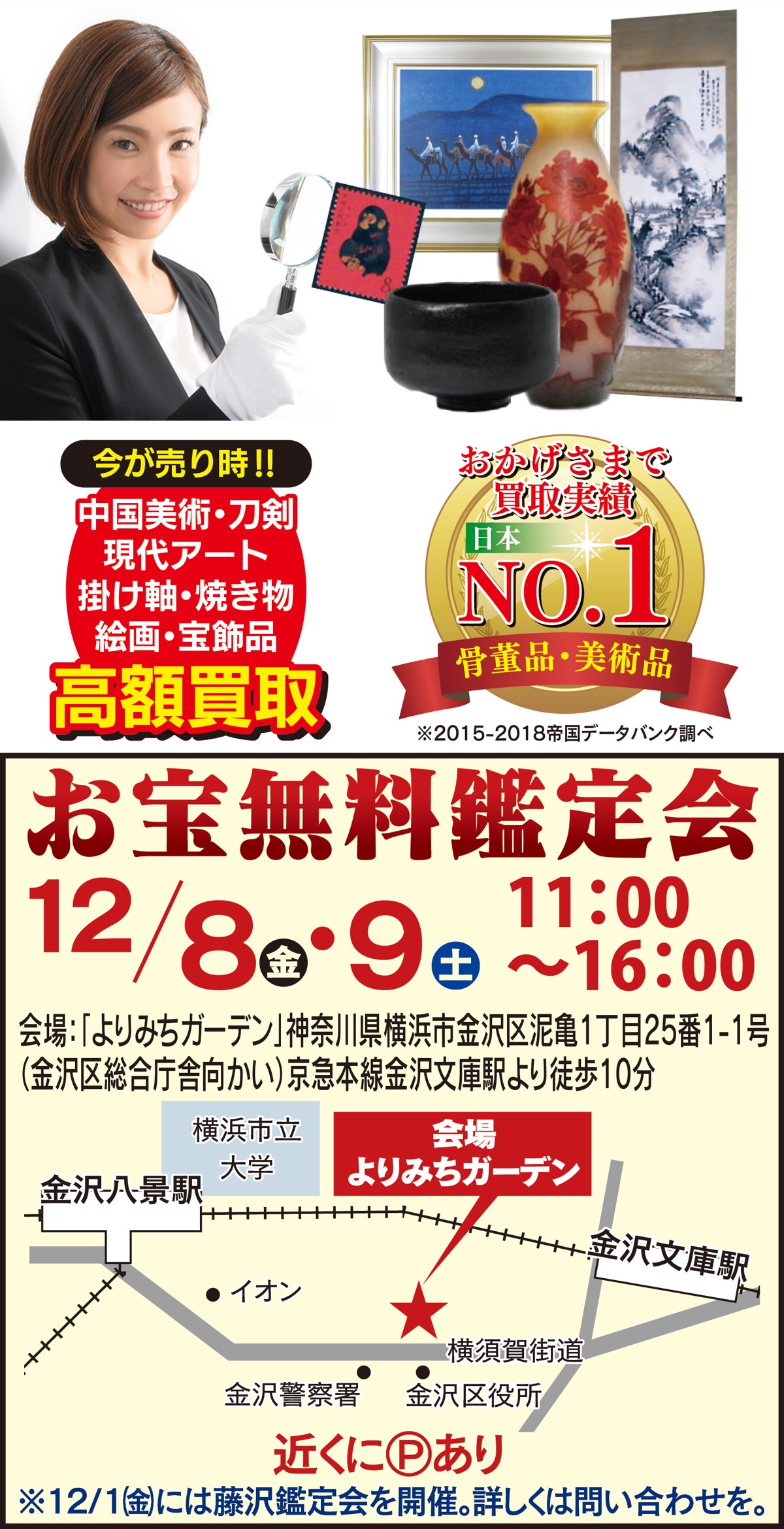 12月8日・9日「お宝無料鑑定会」開催 出張査定も受付中 美術品・骨董