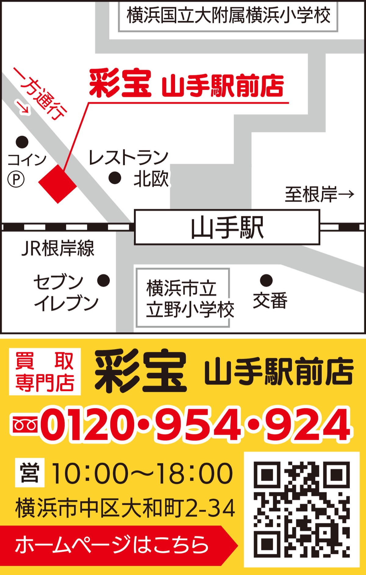 山手駅前で高価買取 (写真2)