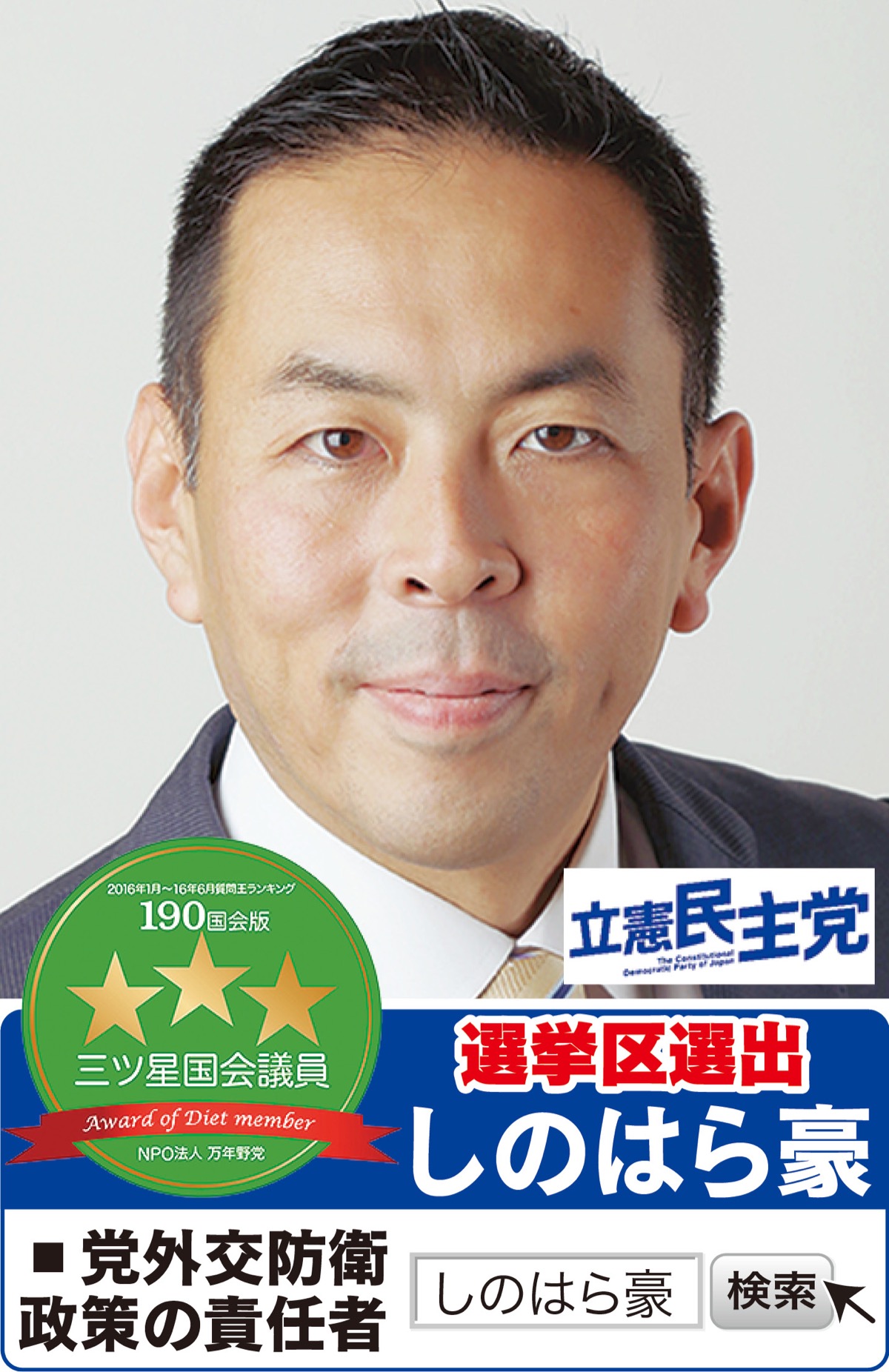 現職３期・10年目 待ったなしの政権交代