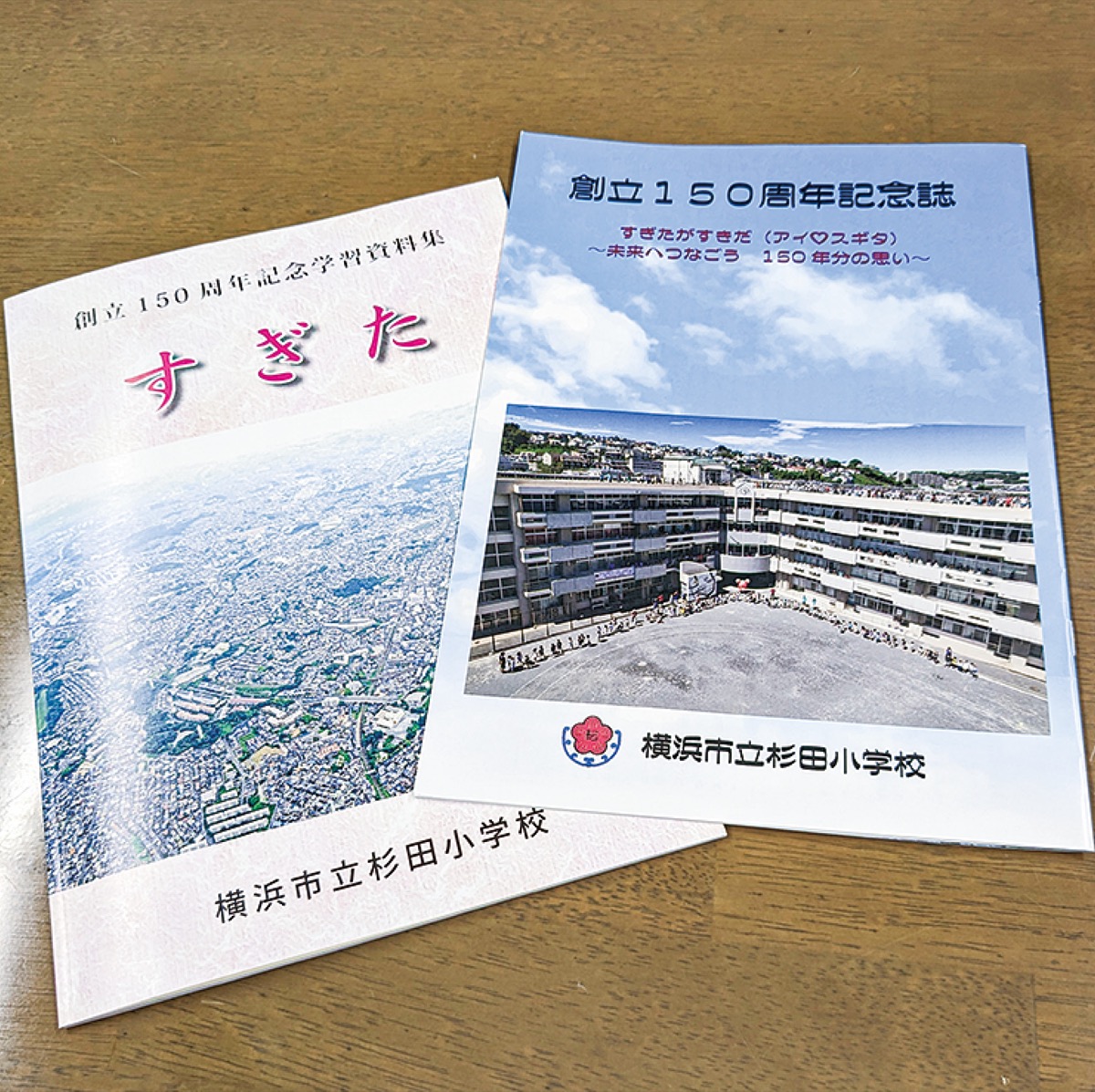 杉田のまちが表紙になった資料集（左）とＰＴＡが中心になって作った記念誌