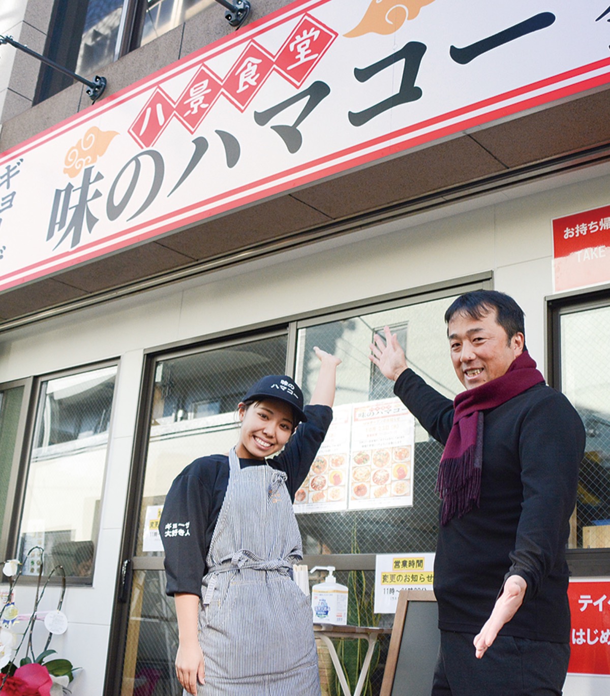 金沢八景駅徒歩1分の「味のハマコー」。スタッフと浜崎社長(右)