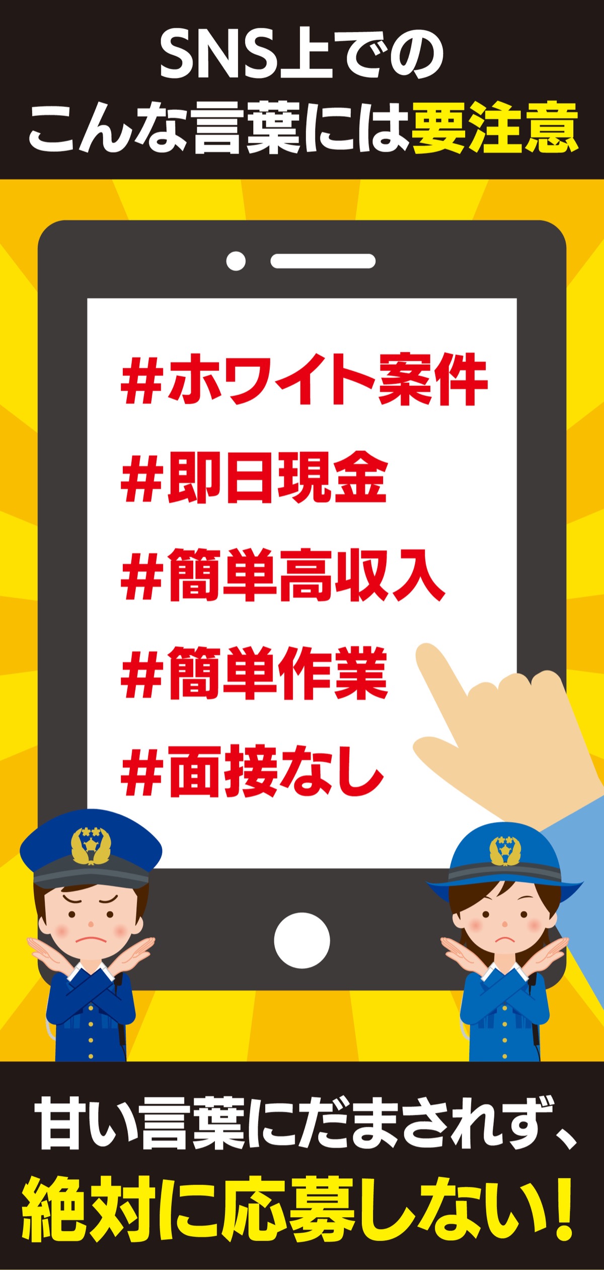 金沢警察署 ｢闇バイト｣は犯罪 「簡単」「高額収入」には応募しない | 金沢区・磯子区 | タウンニュース