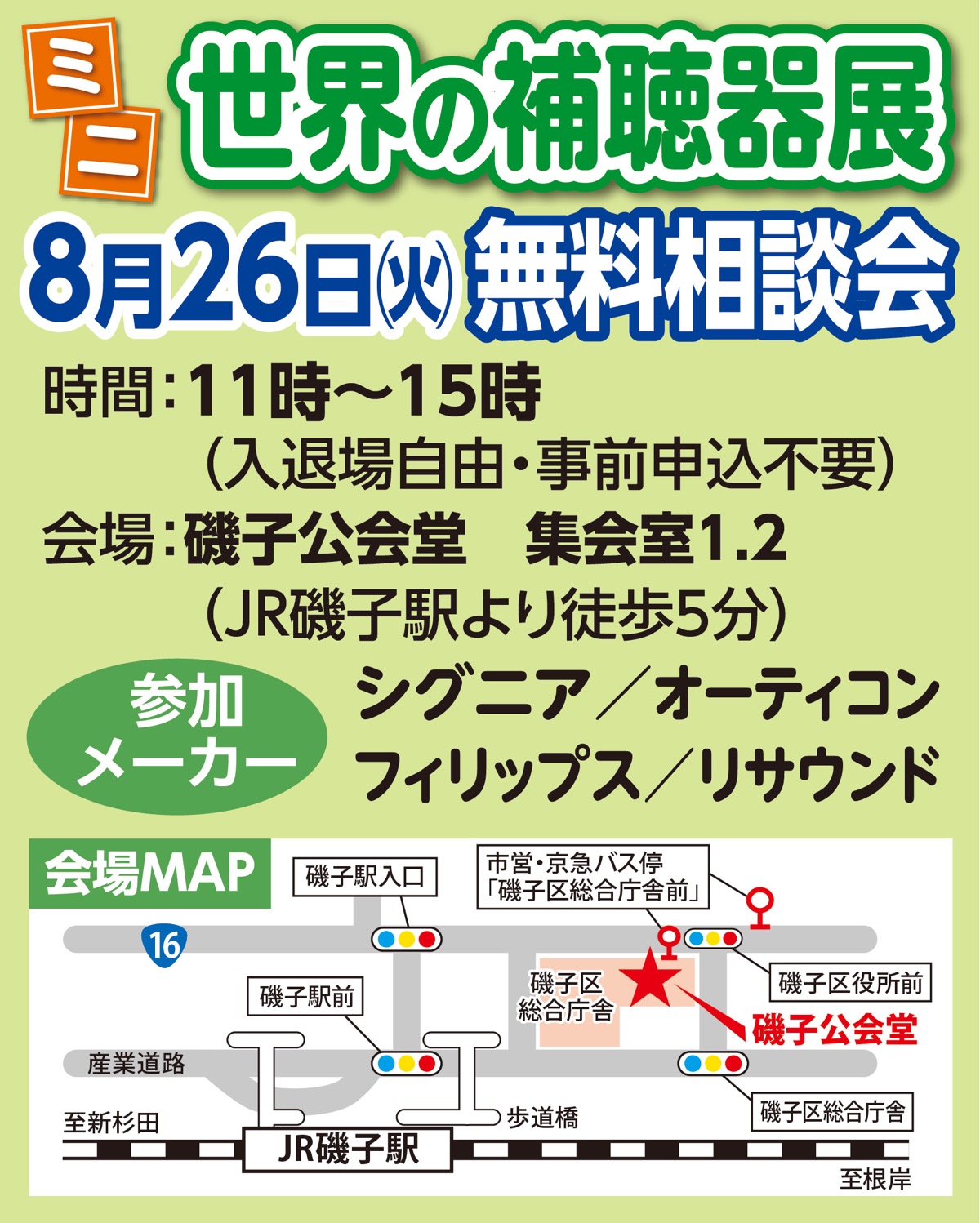補聴器メーカーに無料で相談