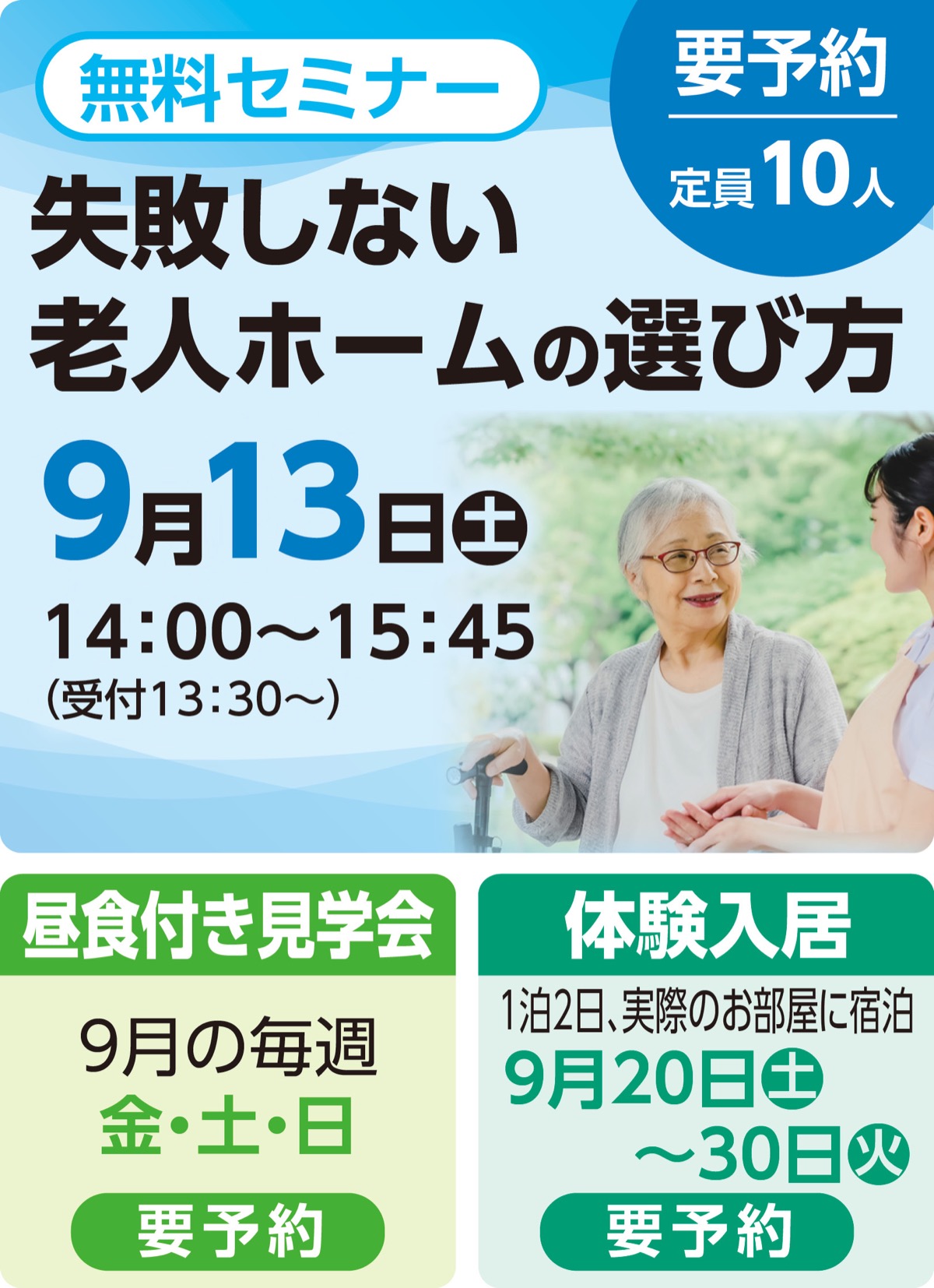 失敗しない老人ホームの選び方