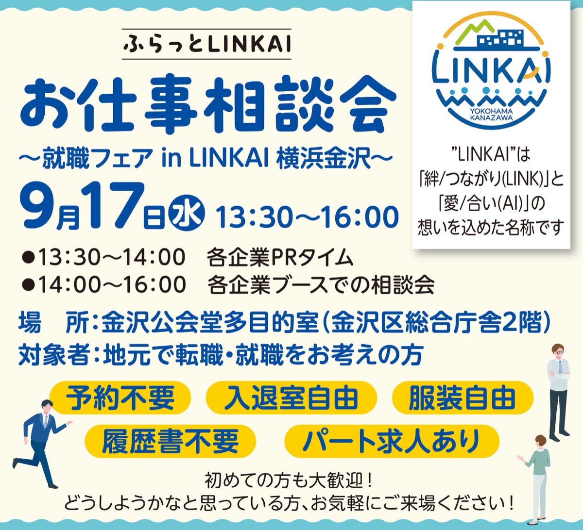 ふらっとＬＩＮＫＡＩお仕事相談会