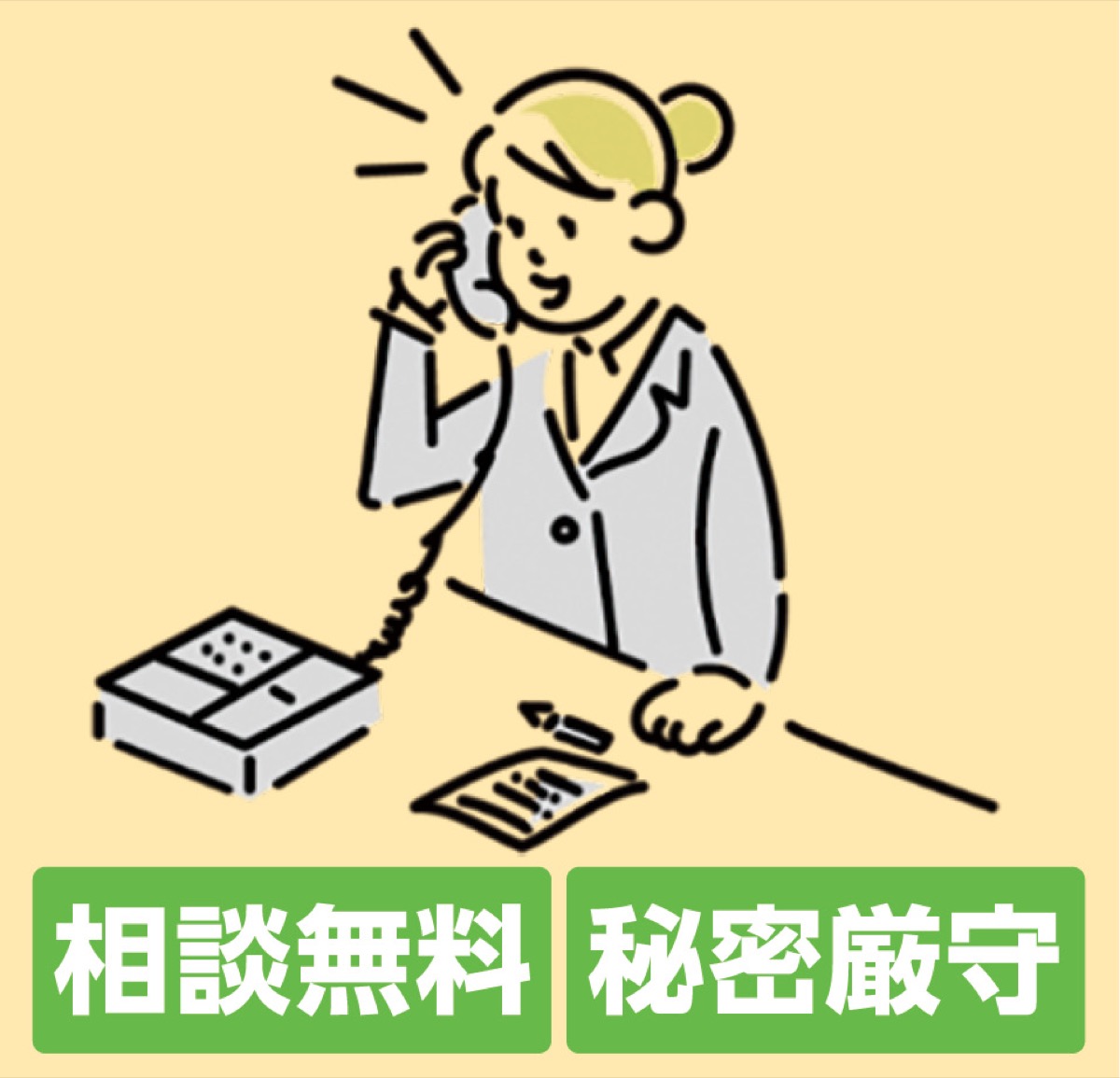 ひとりで悩まず相談を