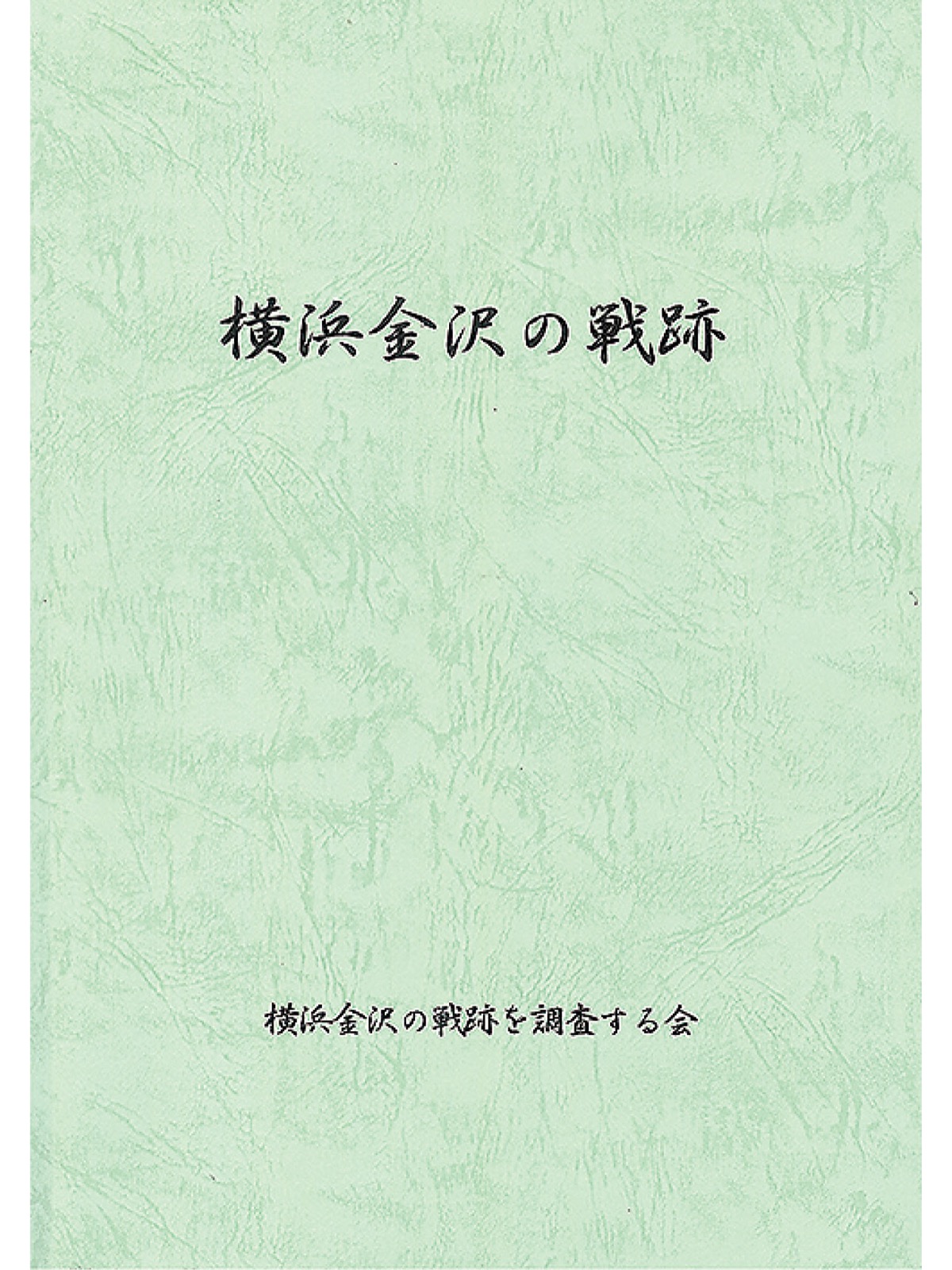 「横浜金沢の戦跡」を再々版