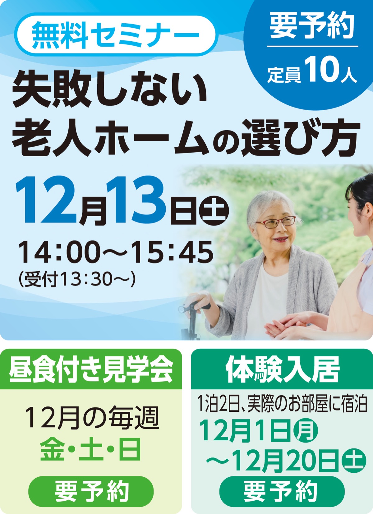 失敗しない老人ホームの選び方