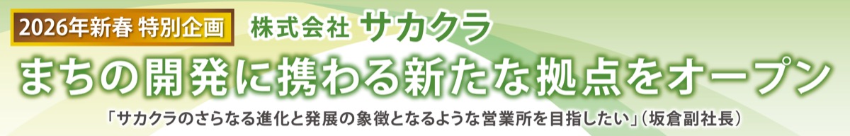 【2026年新春特別企画】株式会社サカクラ　まちの開発に携わる新たな拠点をオープン