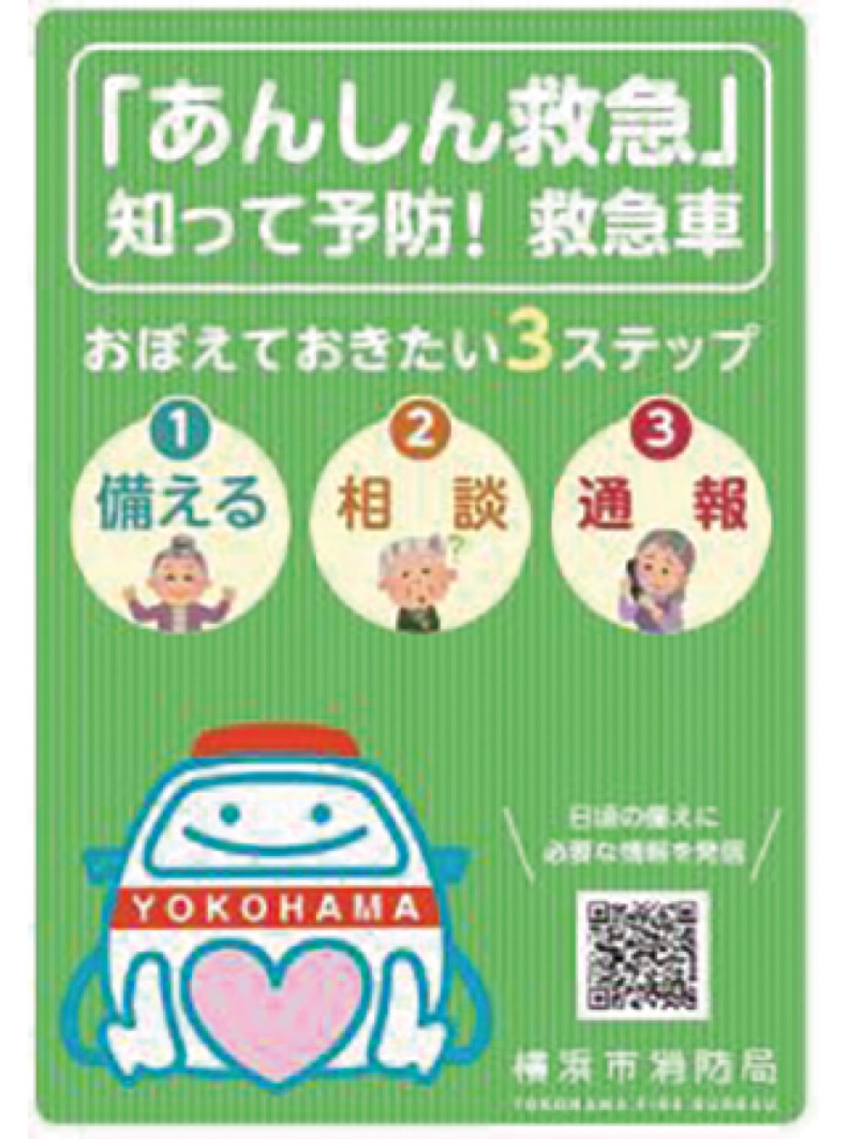 ｢あんしん救急｣３つのステップを伝えるリーフレット