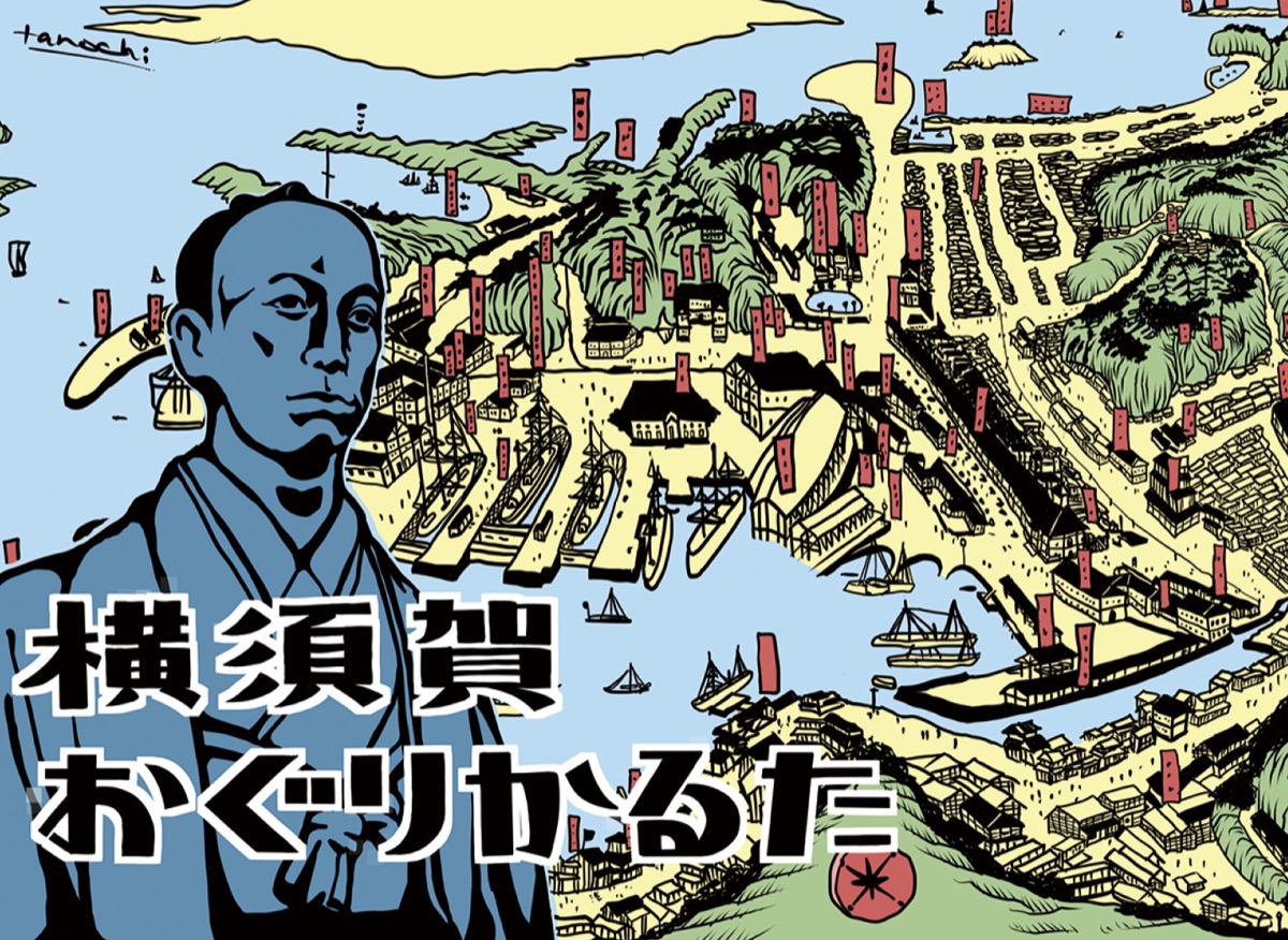 小栗と横須賀 知る楽しむ (写真1)