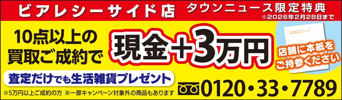 ２月末まで10点以上で３万円上乗せ (写真3)