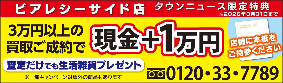 ３万円以上成約で１万円進呈 (写真3)