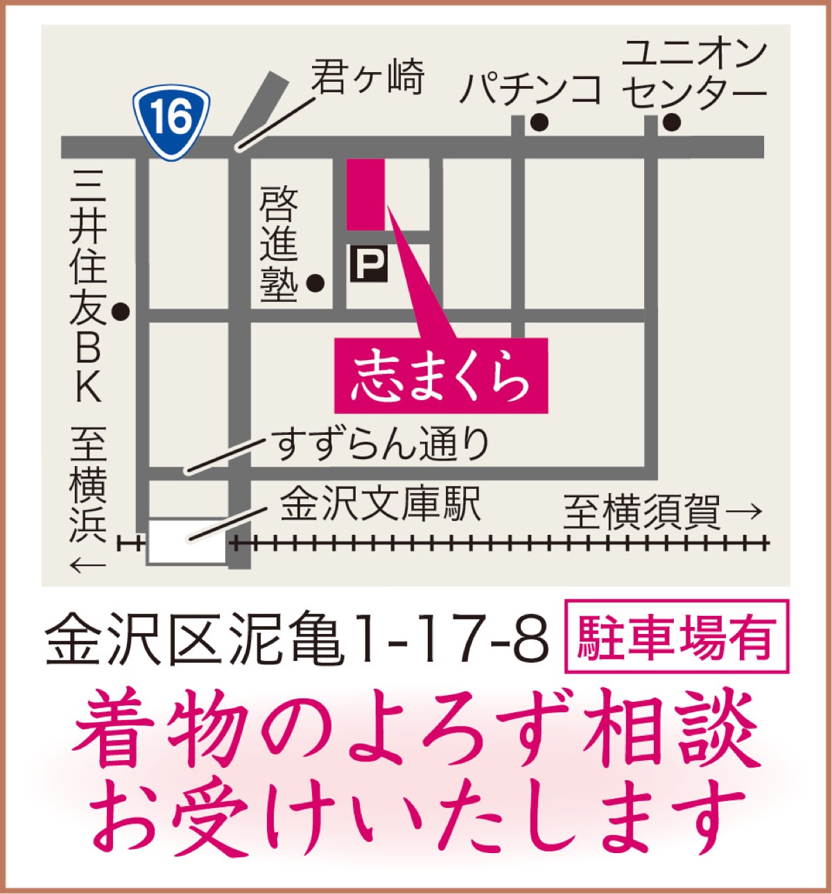 きもの処｢志まくら｣【電話】045-784-817910時〜17時 (休)水曜