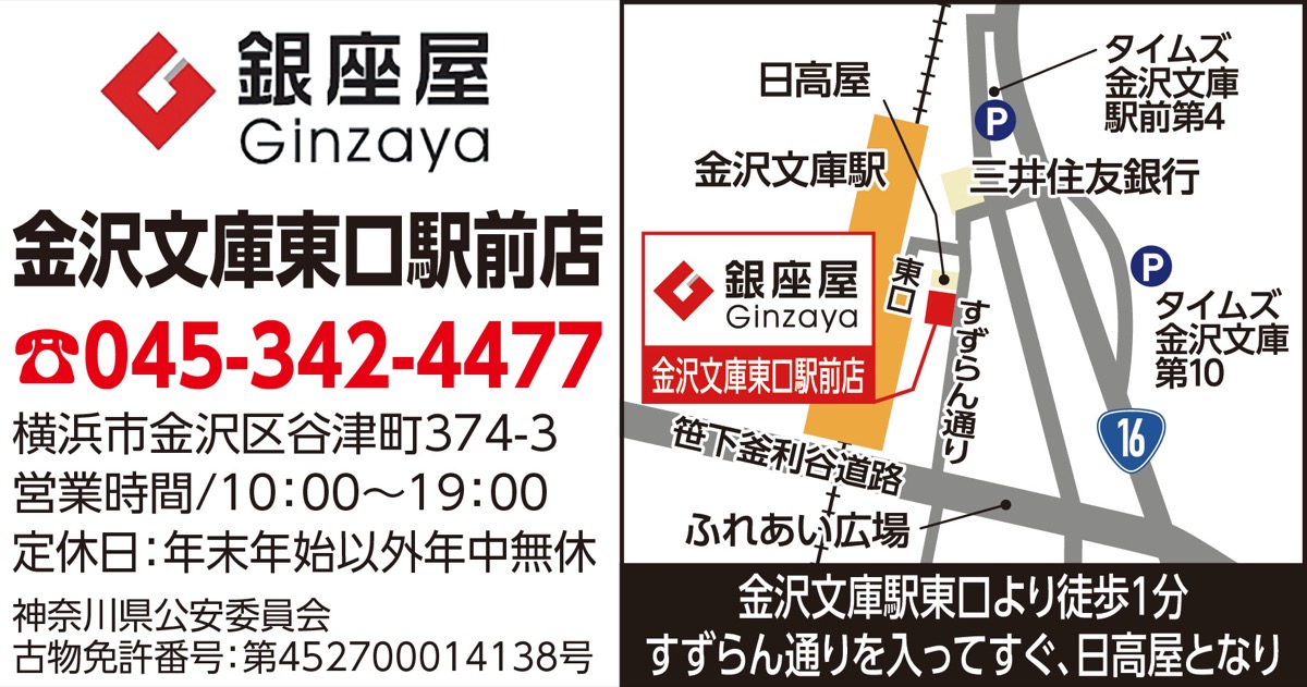 安心買取の銀座屋へ (写真3)
