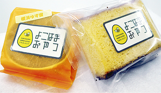 ブランドロゴが印刷された「横浜ゆず蜜」（左）と「ミルクカステラ」