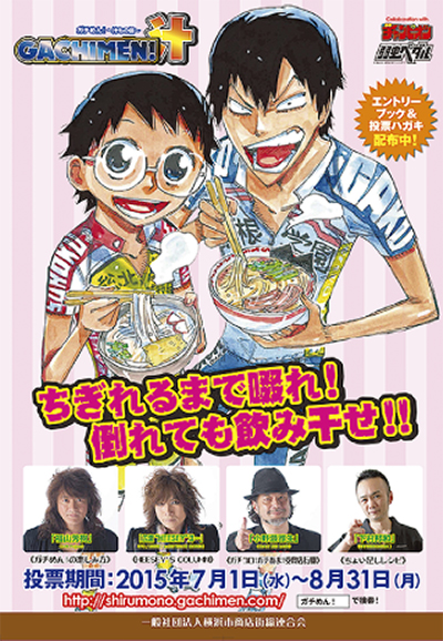 ガチめん！投票スタート