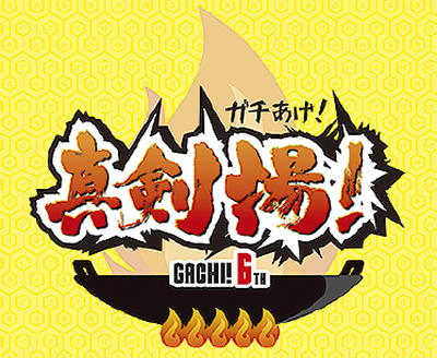 区内から８品エントリー