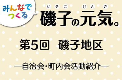 みんなでつくる　磯子の元気。