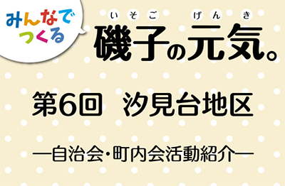 みんなでつくる　磯子の元気。