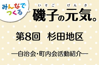 みんなでつくる　磯子の元気。