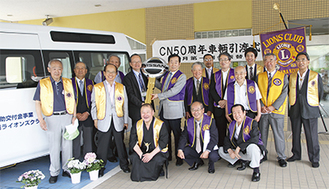 大型の福祉車両を寄贈した横浜港南ライオンズクラブの会員ら