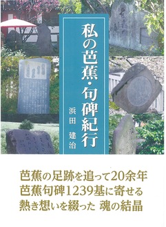 浜田さんが刊行した書籍「私の芭蕉・句碑紀行」