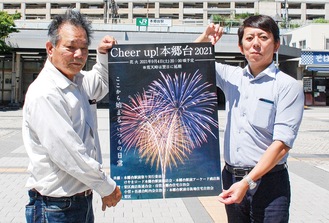 本郷台駅前でポスターを持つ田鹿会長（左）と大堀会長