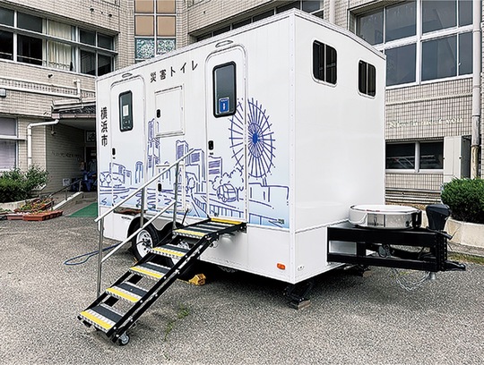災害用トイレトレーラー＝横浜市提供