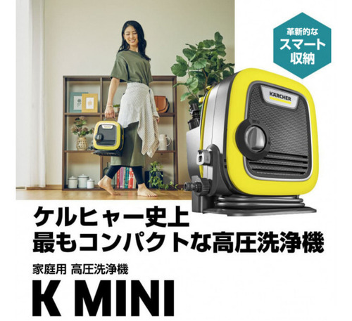 「ケルヒャー」の高圧洗浄機