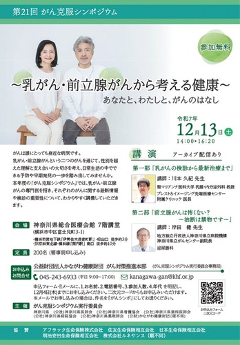 がん克服シンポジウムのチラシ