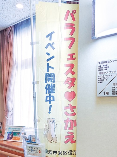栄区生活支援センターにあるのぼり旗
