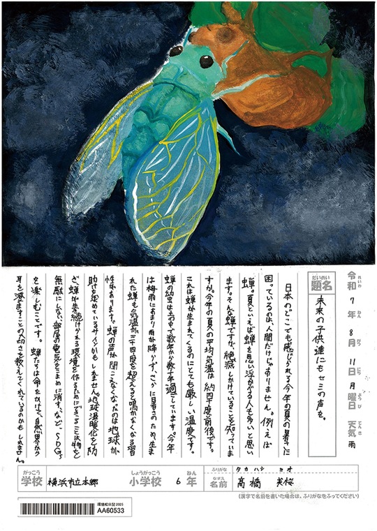 題名「未来の子供達にもセミの声を。」