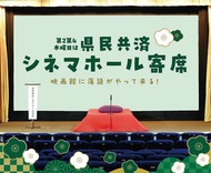 大好評のシネマホール寄席