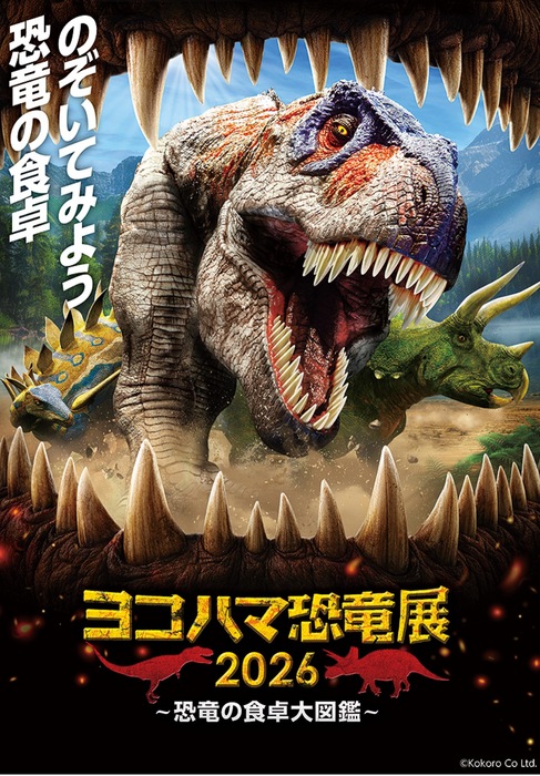 「ヨコハマ恐竜展」来たる　ペア入場券をプレゼント