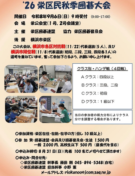 栄区民秋季囲碁大会　クラス別参加者募集　９月６日 先着100人