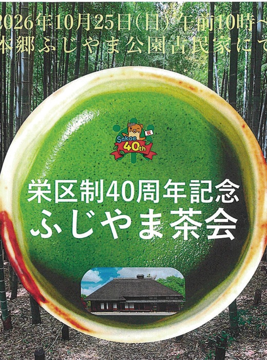 本郷ふじやま公園　特別茶会の参加者募集