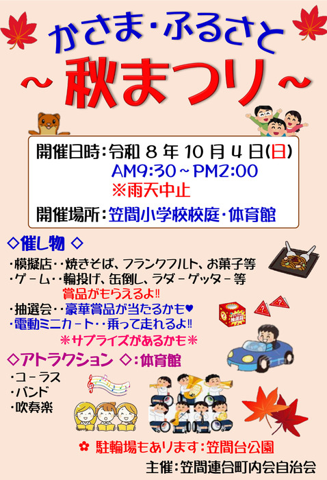 横浜市栄区 笠間地区　かさま・ふるさと あきまつり　笠間小で10月４日 午前９時半から　　