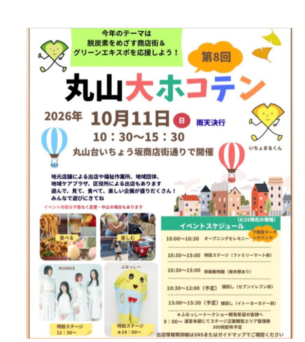 丸山台いちょう坂商店街（横浜市港南区）　10月11日 丸山大ホコテン　ふなっしーも登場