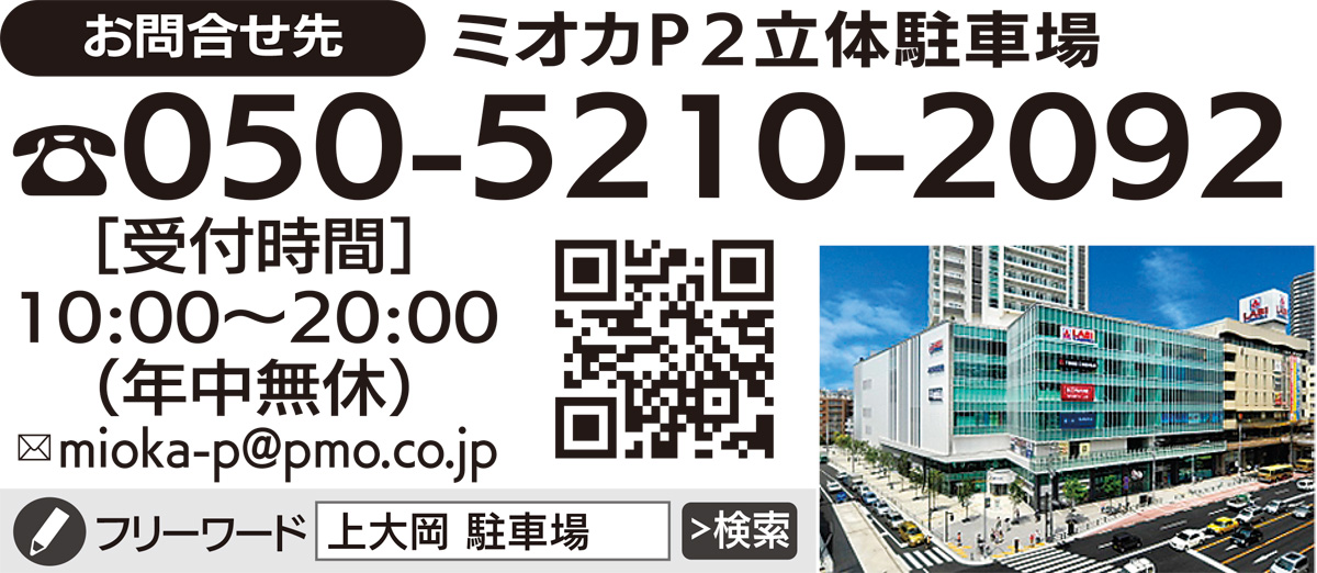 ミオカｐ２立体駐車場 もっとお得に ２大キャンペーン タウン見た で大幅割引き ミオカｐ２立体駐車場 港南区 栄区 タウンニュース