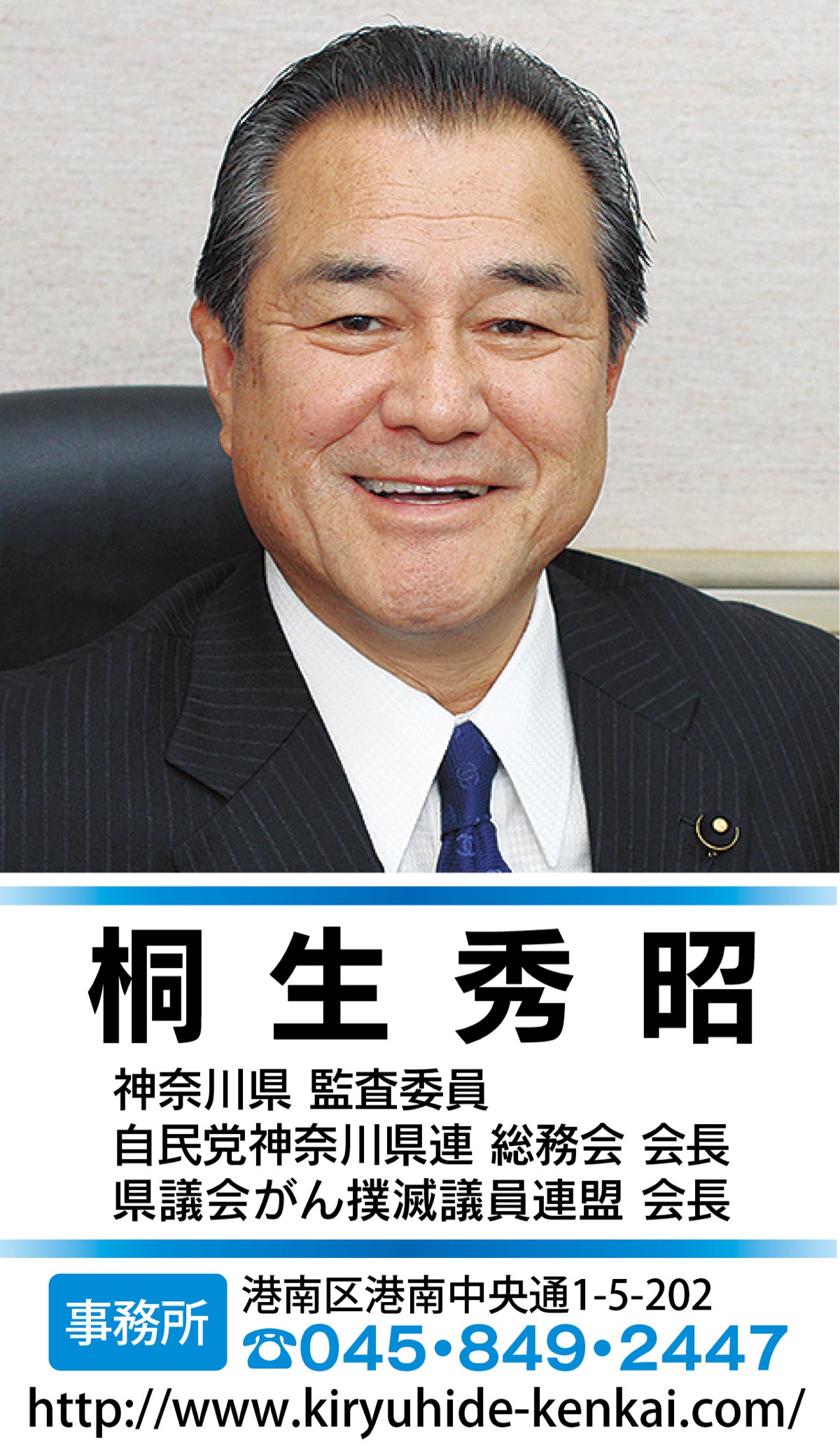 自民党 　県議会議員　桐生ひであき 県土の強靭化を目指して 安全・安心な人生100歳時代へ