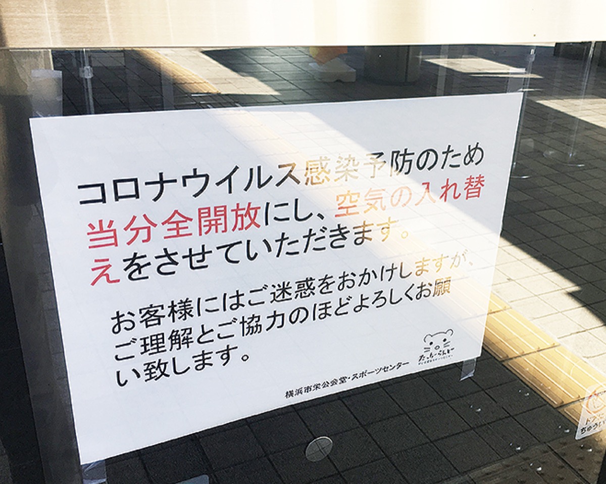 各施設では感染予防対策に利用者の理解を求める貼り紙も（写真は栄公会堂・スポーツセンター）