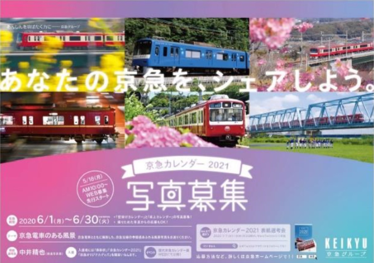 Web限定記事】京急電鉄×京急ストア あなたの写真がカレンダーに 2021年用の作品を募集 | 港南区・栄区 | タウンニュース