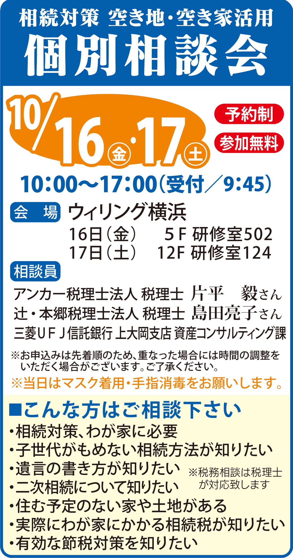 相続対策、空き地・空き家活用 個別相談会