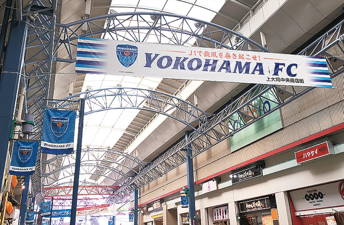 横断幕で横浜ＦＣを応援 (写真1)